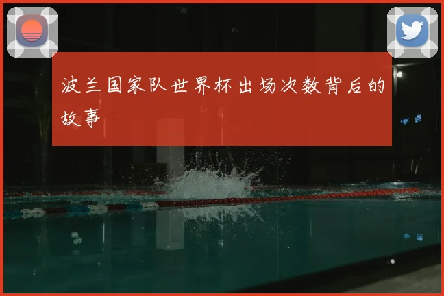 波兰国家队世界杯出场次数背后的故事
