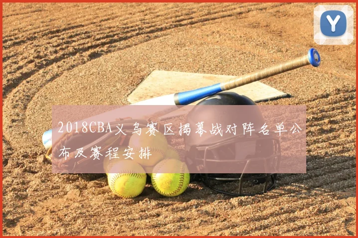 2018CBA义乌赛区揭幕战对阵名单公布及赛程安排