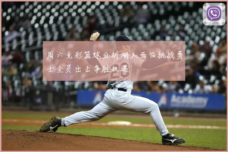 周六竞彩篮球分析湖人面临挑战勇士全员出击争胜机遇