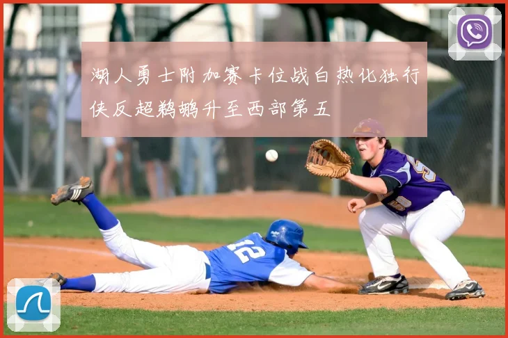 湖人勇士附加赛卡位战白热化独行侠反超鹈鹕升至西部第五