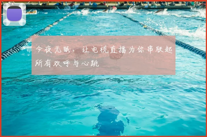 今夜无眠，让电视直播为你串联起所有欢呼与心跳