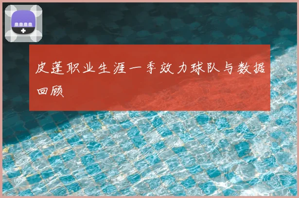 皮蓬职业生涯一季效力球队与数据回顾