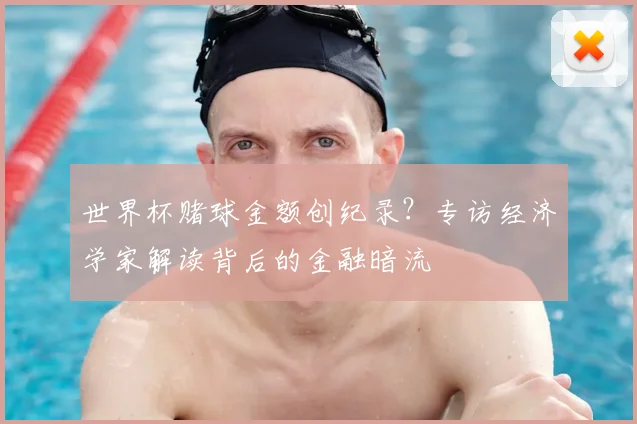 世界杯赌球金额创纪录？专访经济学家解读背后的金融暗流