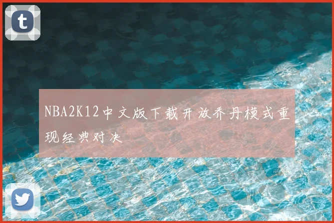 NBA2K12中文版下载开放乔丹模式重现经典对决