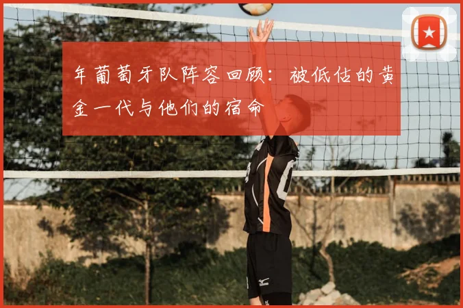 年葡萄牙队阵容回顾：被低估的黄金一代与他们的宿命