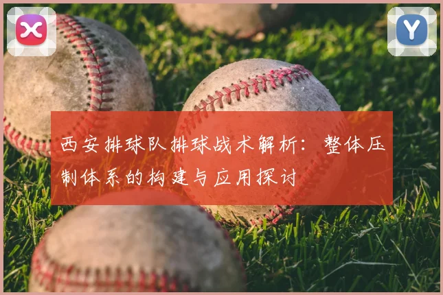 西安排球队排球战术解析：整体压制体系的构建与应用探讨