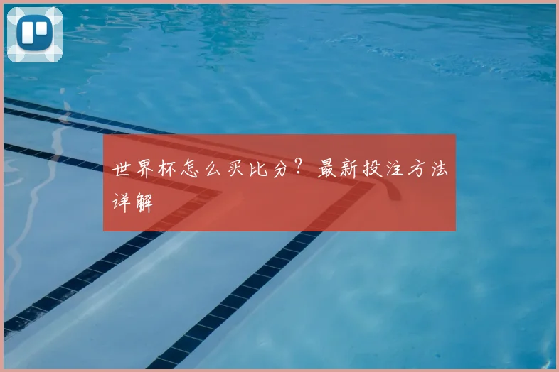 世界杯怎么买比分？最新投注方法详解
