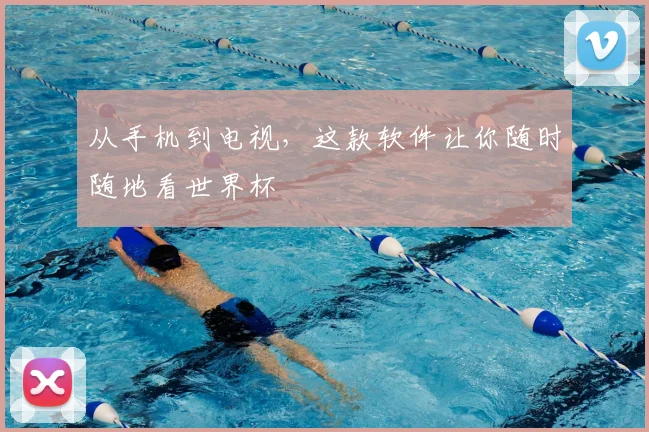 从手机到电视，这款软件让你随时随地看世界杯