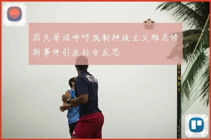 因凡蒂诺呼吁抵制种族主义维尼修斯事件引发社会反思