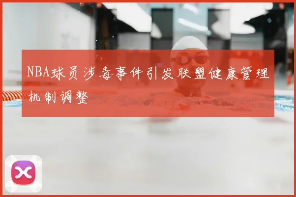 NBA球员涉毒事件引发联盟健康管理机制调整