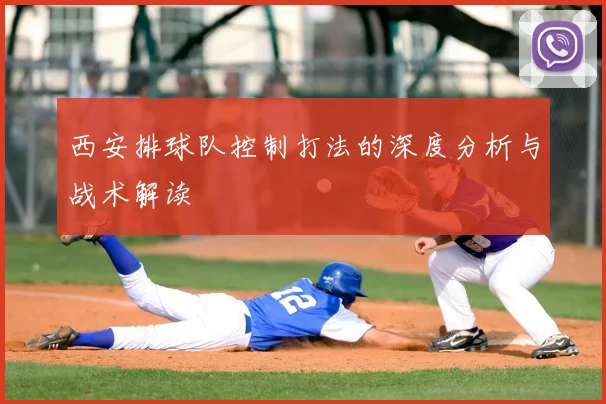 西安排球队控制打法的深度分析与战术解读
