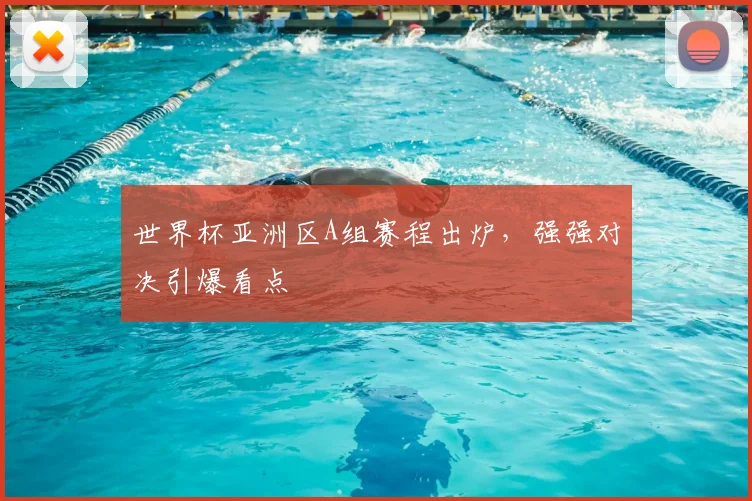 世界杯亚洲区A组赛程出炉，强强对决引爆看点
