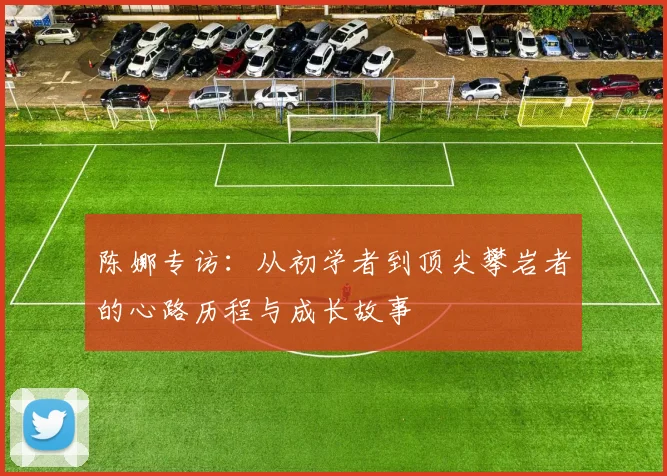 陈娜专访：从初学者到顶尖攀岩者的心路历程与成长故事