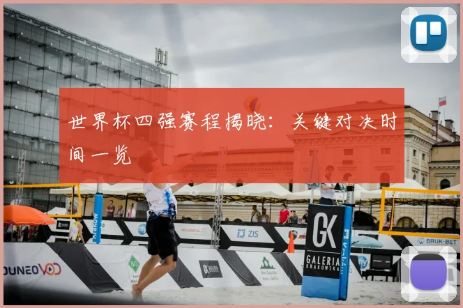 世界杯四强赛程揭晓：关键对决时间一览