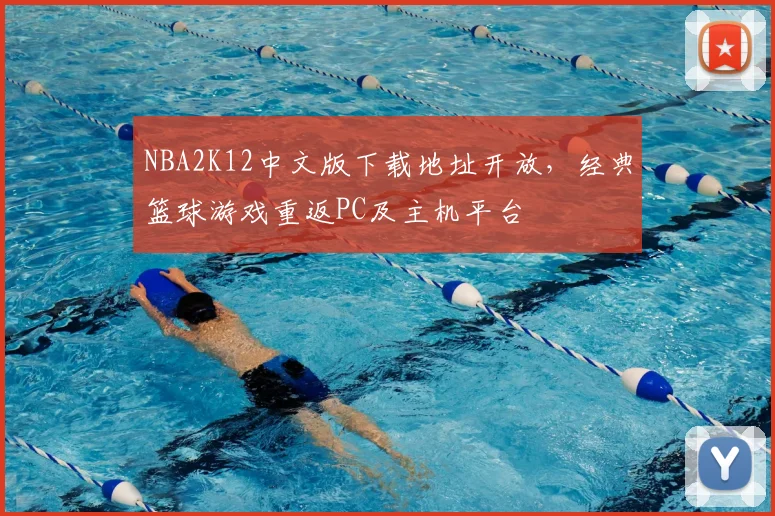 NBA2K12中文版下载地址开放，经典篮球游戏重返PC及主机平台
