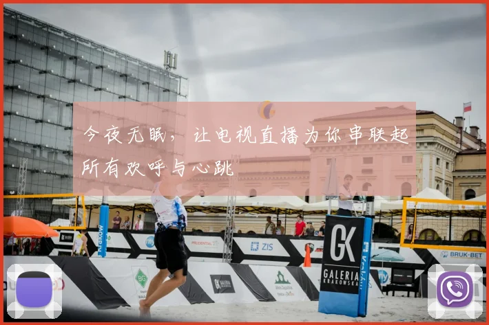 今夜无眠，让电视直播为你串联起所有欢呼与心跳