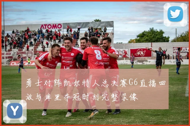 勇士对阵凯尔特人总决赛G6直播回放与库里夺冠时刻完整录像