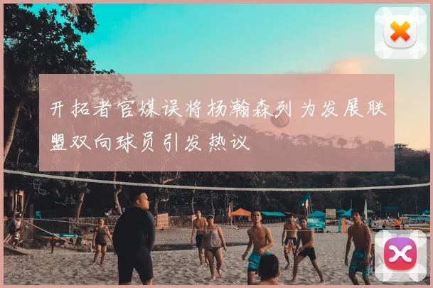 开拓者官媒误将杨瀚森列为发展联盟双向球员引发热议