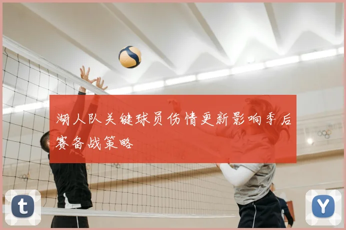 湖人队关键球员伤情更新影响季后赛备战策略