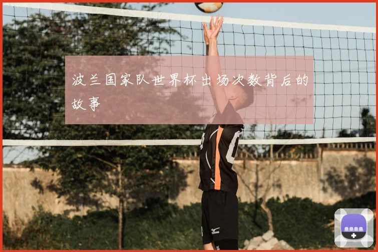 波兰国家队世界杯出场次数背后的故事