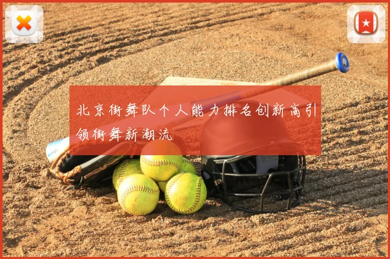 北京街舞队个人能力排名创新高引领街舞新潮流