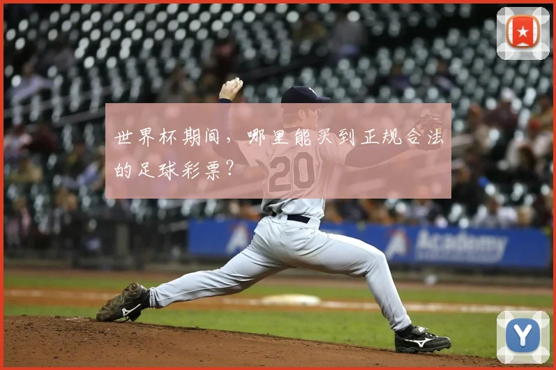 世界杯期间，哪里能买到正规合法的足球彩票？