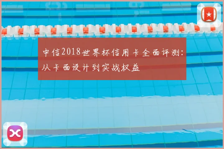中信2018世界杯信用卡全面评测：从卡面设计到实战权益