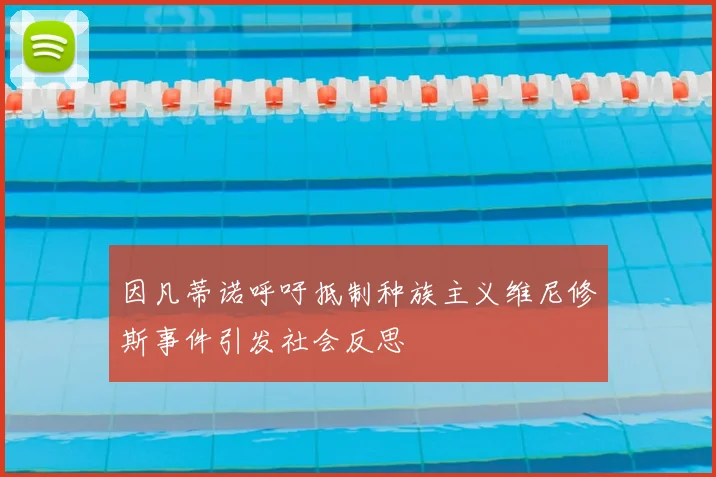 因凡蒂诺呼吁抵制种族主义维尼修斯事件引发社会反思