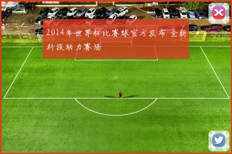 2014年世界杯比赛球官方发布 全新科技助力赛场