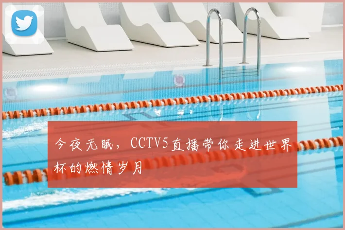 今夜无眠，CCTV5直播带你走进世界杯的燃情岁月