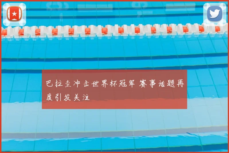 巴拉圭冲击世界杯冠军 赛事话题再度引发关注