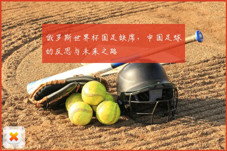 俄罗斯世界杯国足缺席，中国足球的反思与未来之路