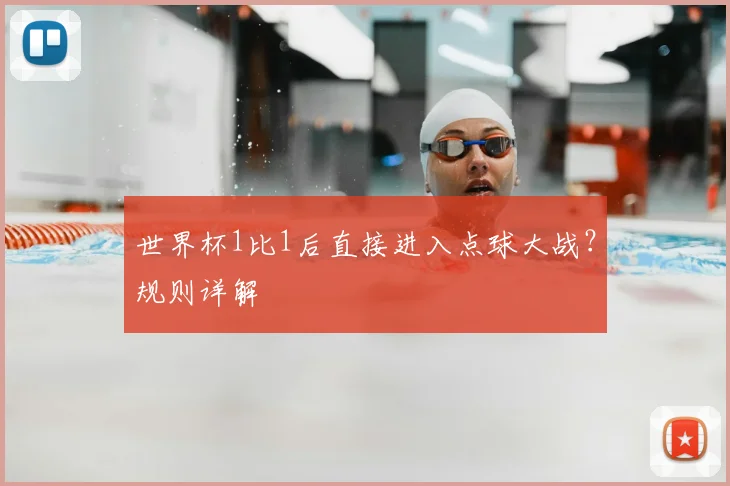 世界杯1比1后直接进入点球大战？规则详解