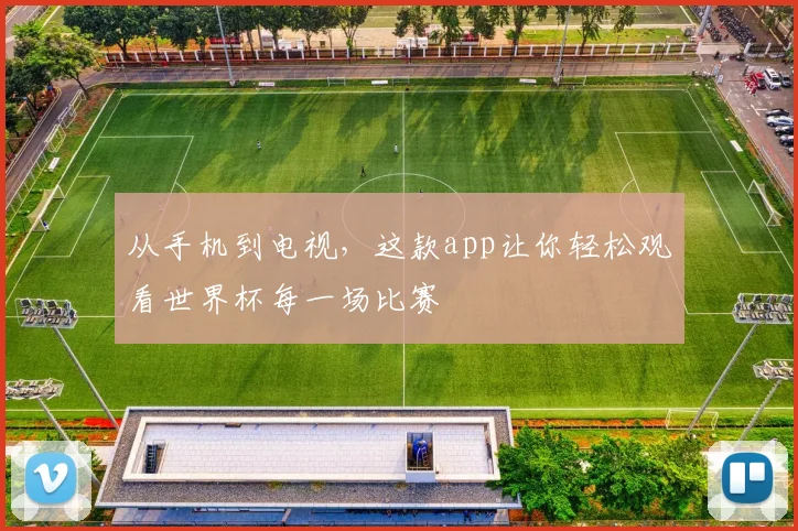从手机到电视，这款app让你轻松观看世界杯每一场比赛