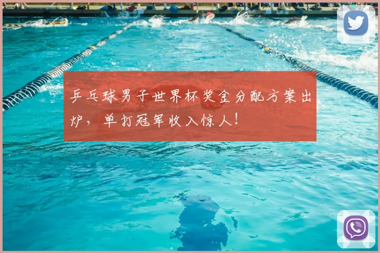 乒乓球男子世界杯奖金分配方案出炉，单打冠军收入惊人！