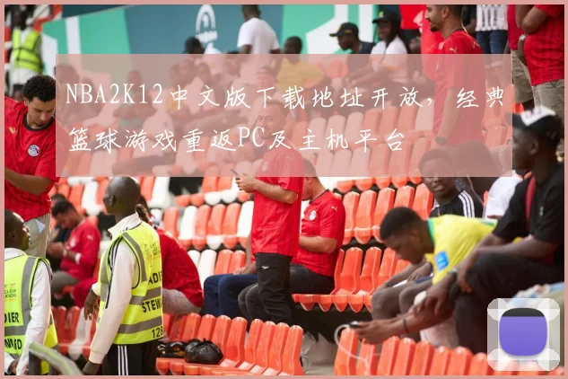 NBA2K12中文版下载地址开放，经典篮球游戏重返PC及主机平台