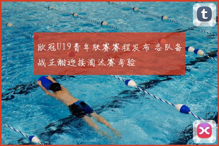 欧冠U19青年联赛赛程发布 各队备战正酣迎接淘汰赛考验