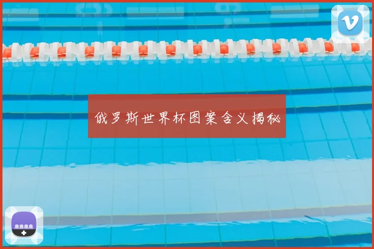 俄罗斯世界杯图案含义揭秘