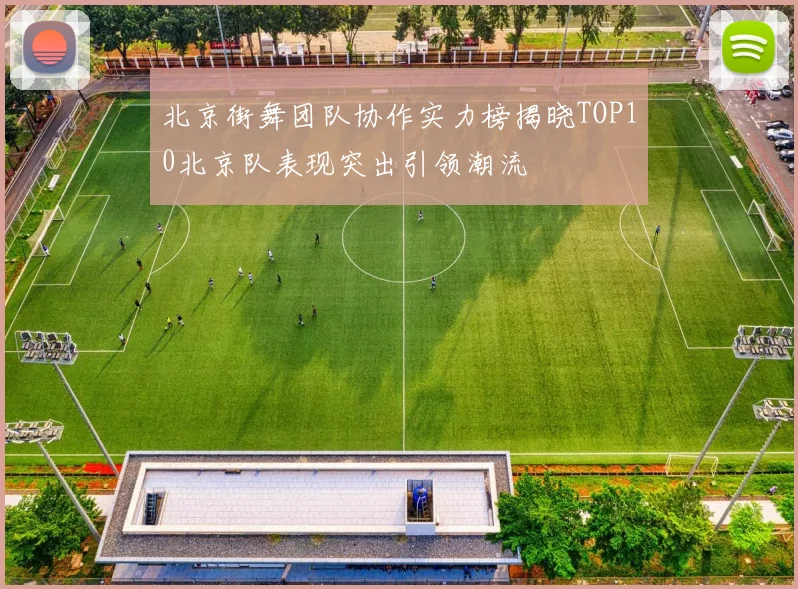 北京街舞团队协作实力榜揭晓TOP10北京队表现突出引领潮流