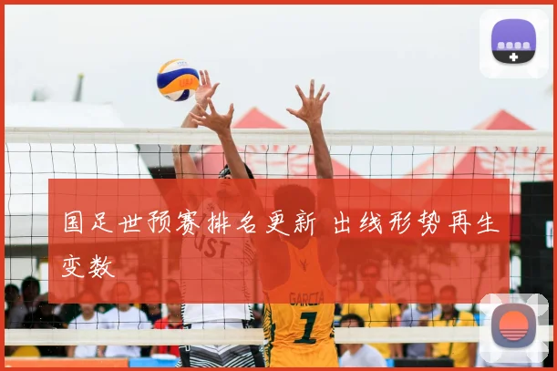 国足世预赛排名更新 出线形势再生变数