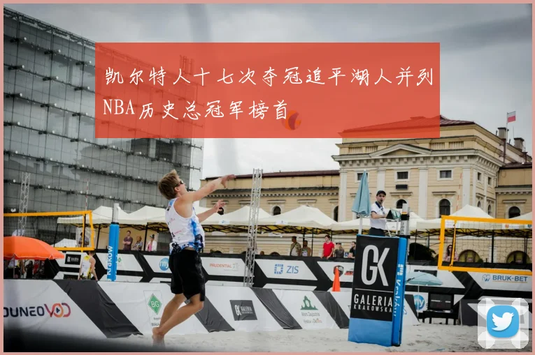 凯尔特人十七次夺冠追平湖人并列NBA历史总冠军榜首