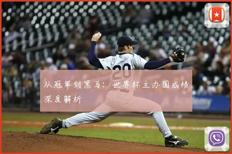 从冠军到黑马:世界杯主办国成绩深度解析