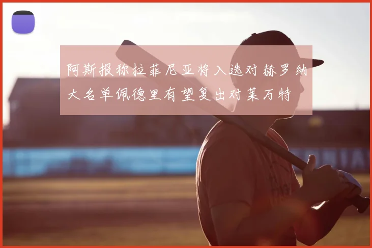 阿斯报称拉菲尼亚将入选对赫罗纳大名单佩德里有望复出对莱万特