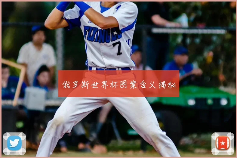 俄罗斯世界杯图案含义揭秘