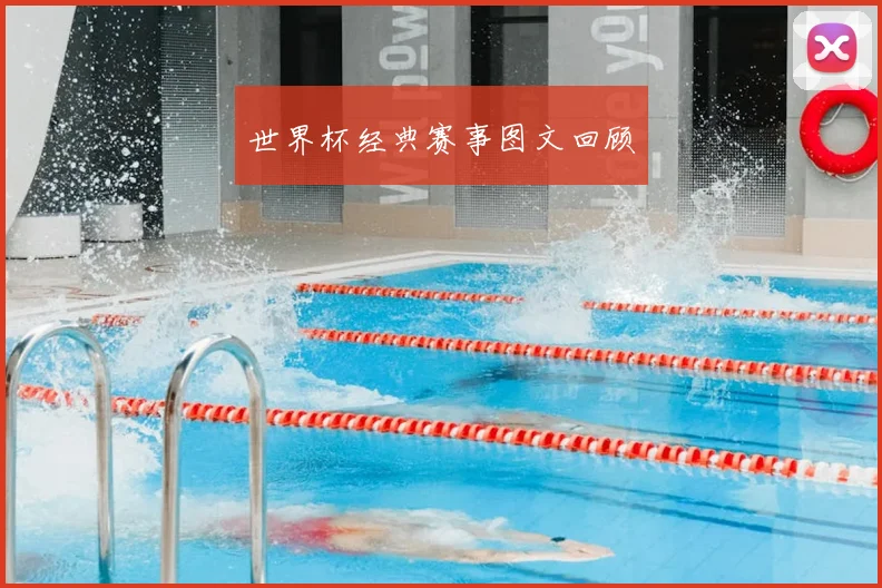 世界杯经典赛事图文回顾