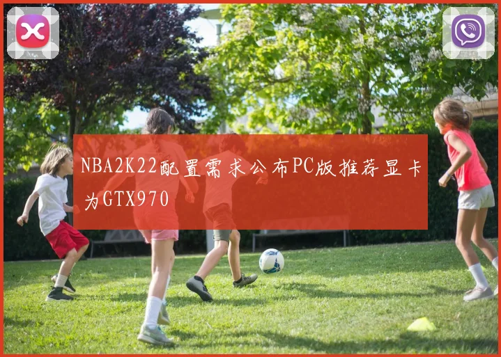 NBA2K22配置需求公布PC版推荐显卡为GTX970